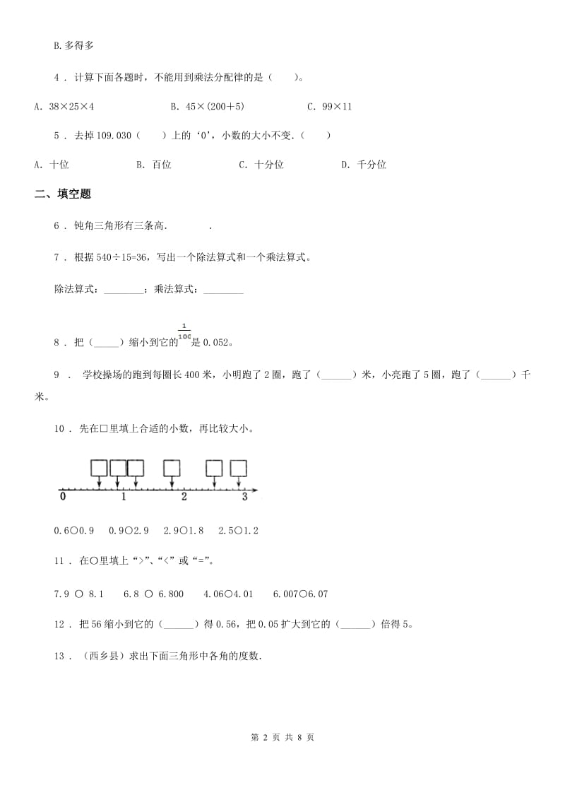 人教版四年级下册期中检测数学试卷_第2页