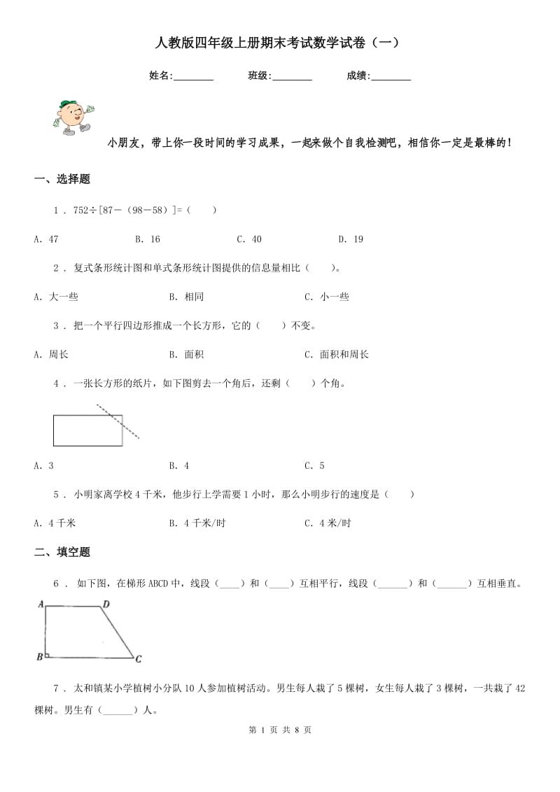 人教版四年级上册期末考试数学试卷（一）_第1页