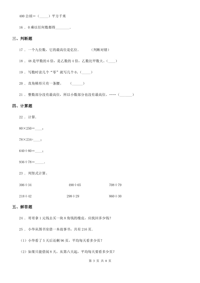 人教版四年级上册期末考试数学试卷（一）_第3页