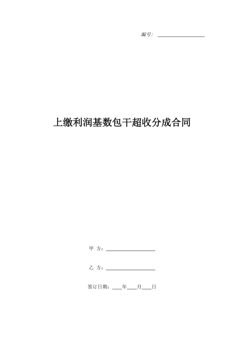 上缴利润基数包干超收分成合同_第1页