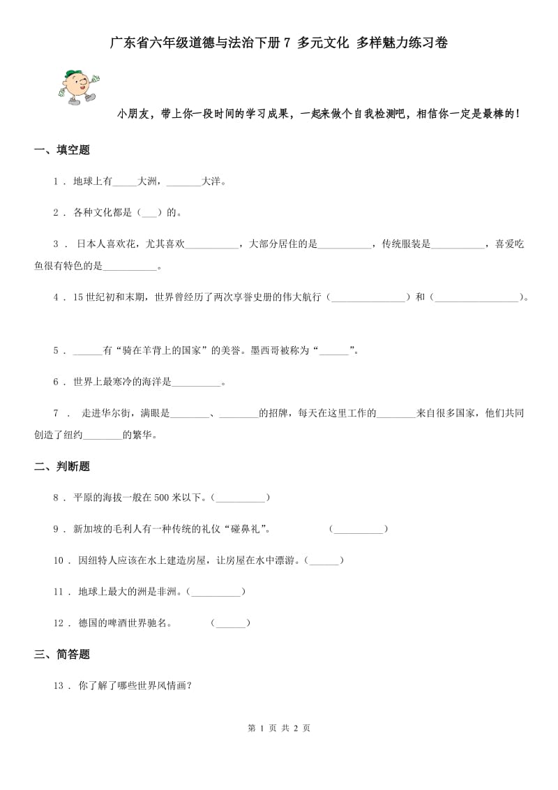 广东省六年级道德与法治下册7 多元文化 多样魅力练习卷_第1页