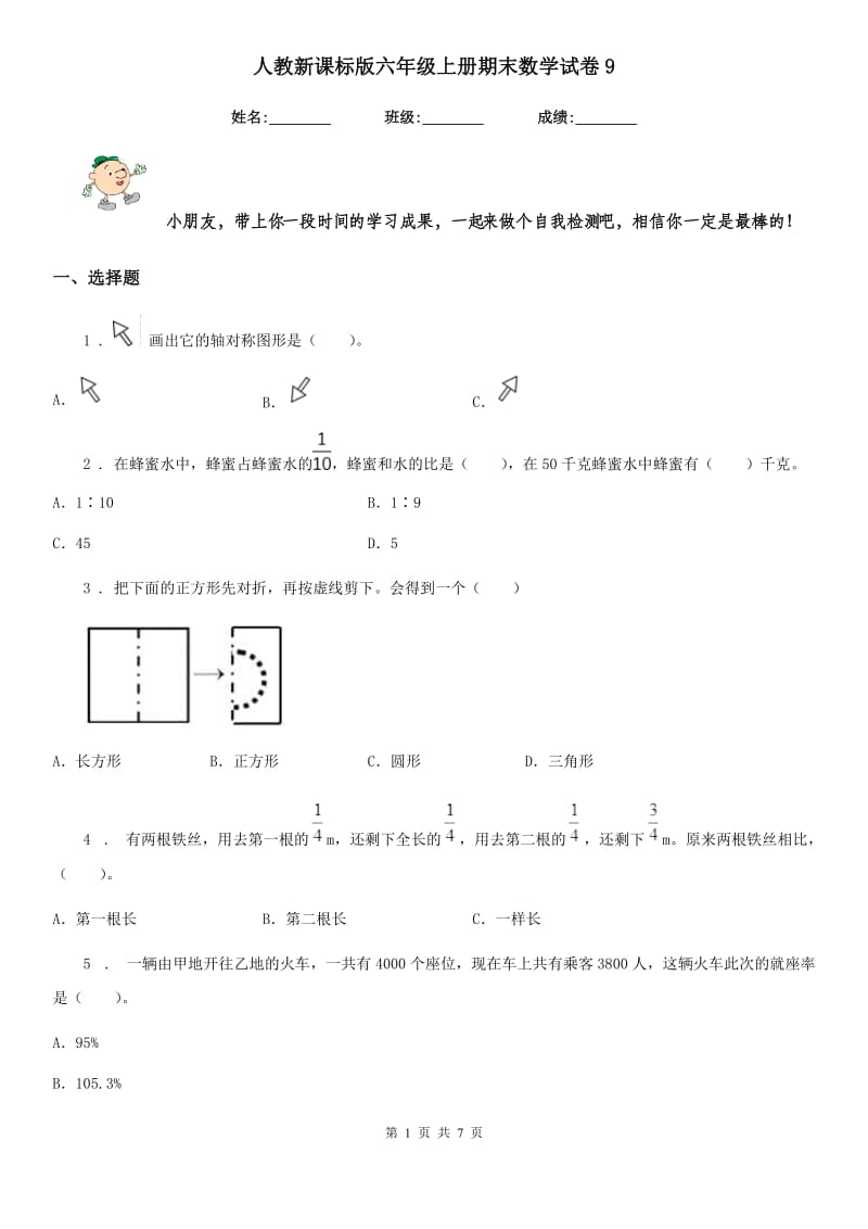 人教新课标版六年级上册期末数学试卷9_第1页