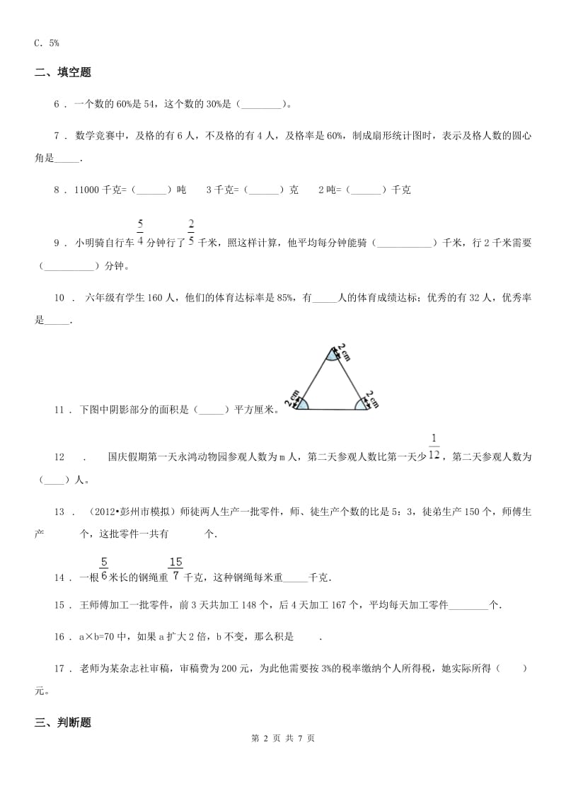 人教新课标版六年级上册期末数学试卷9_第2页