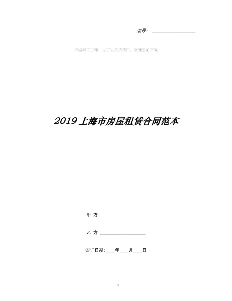 2019上海市房屋租赁合同范本_第1页