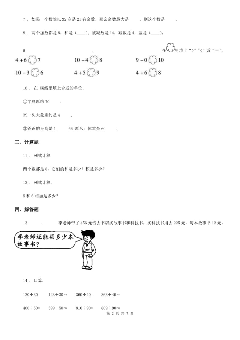 2019-2020年度人教版二年级上册期中考试数学试卷B卷_第2页