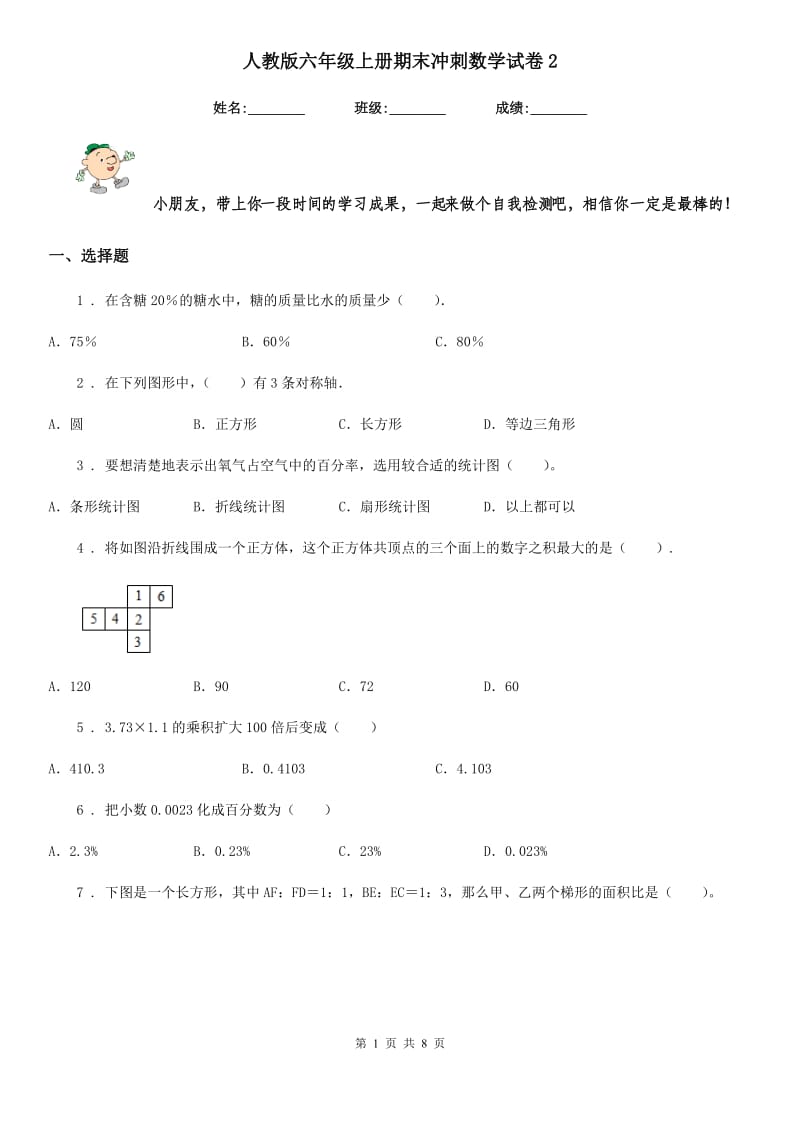 人教版六年级上册期末冲刺数学试卷2_第1页