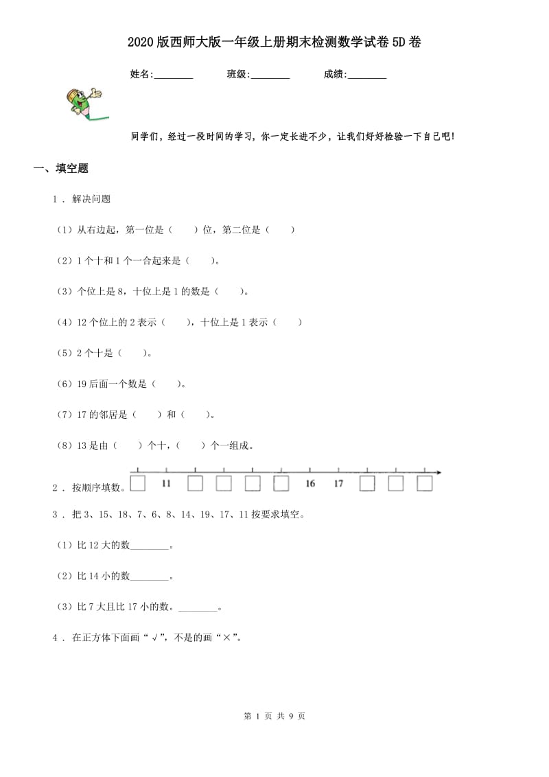 2020版西师大版一年级上册期末检测数学试卷5D卷_第1页