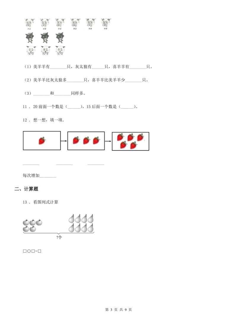 2020版西师大版一年级上册期末检测数学试卷5D卷_第3页