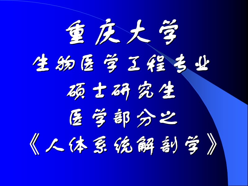 《人体系统解剖学》PPT课件_第1页