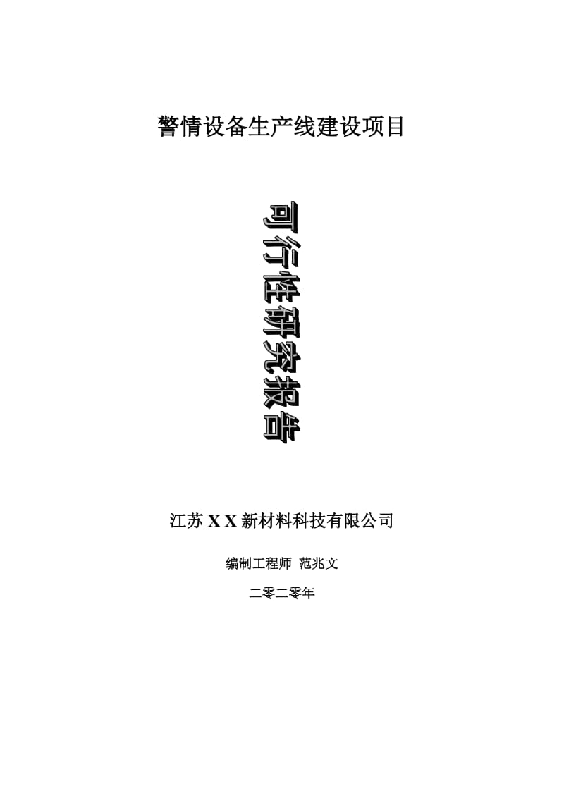 警情设备生产线建设项目可行性研究报告-可修改模板案例_第1页