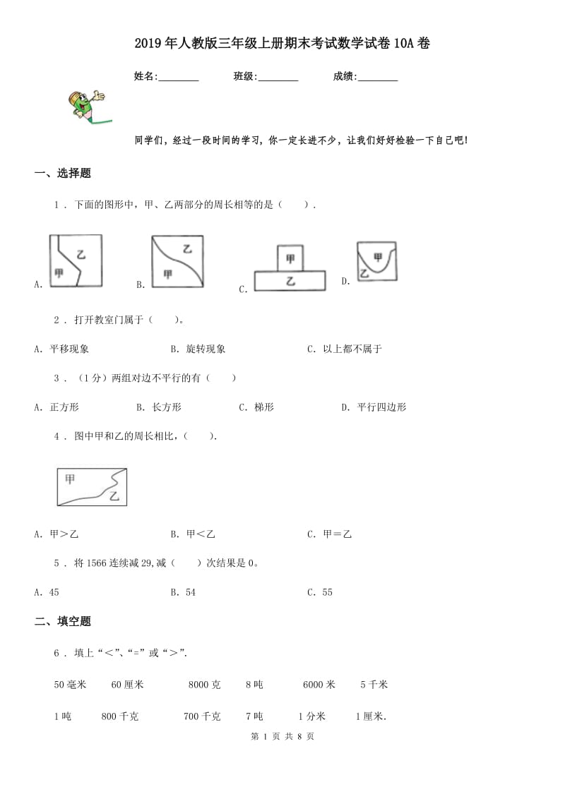 2019年人教版三年级上册期末考试数学试卷10A卷_第1页