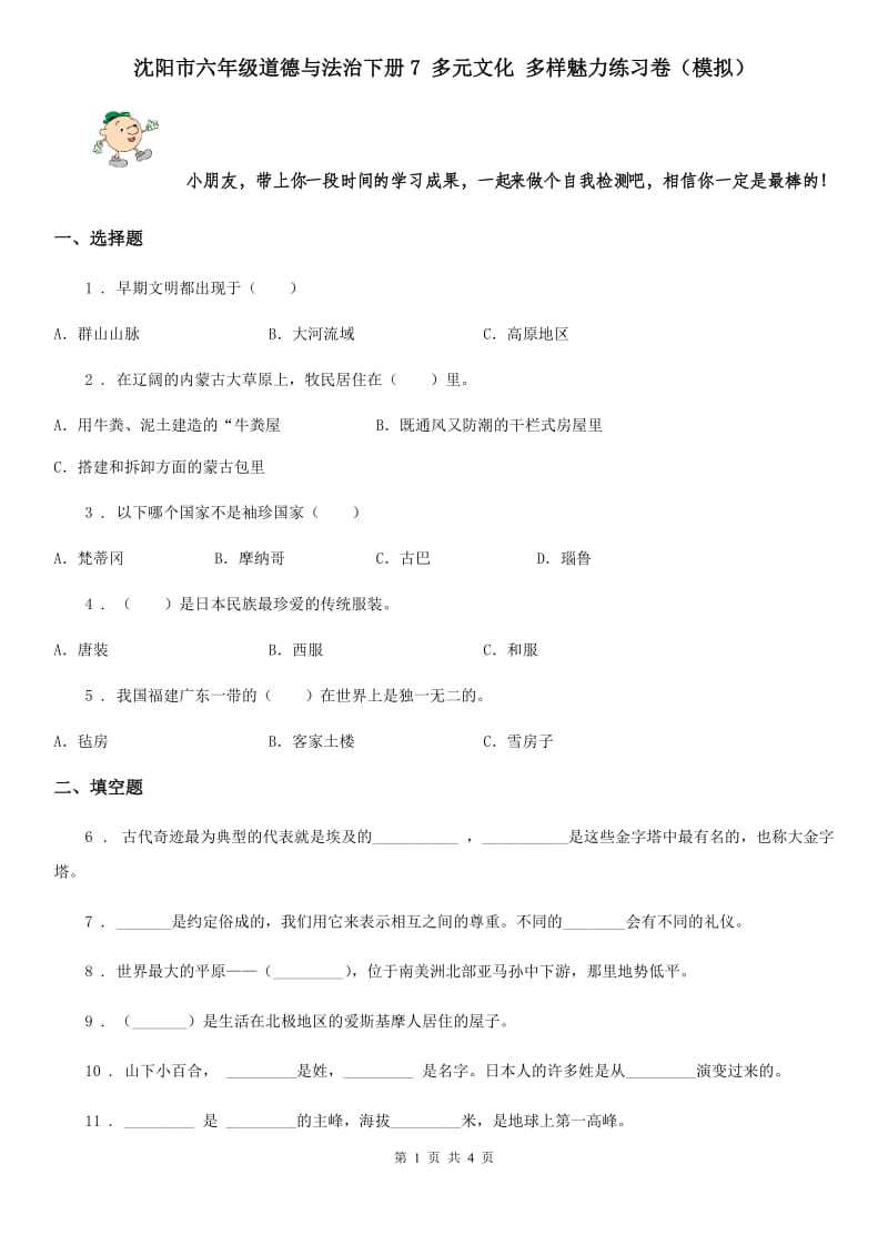 沈阳市六年级道德与法治下册7 多元文化 多样魅力练习卷（模拟）_第1页