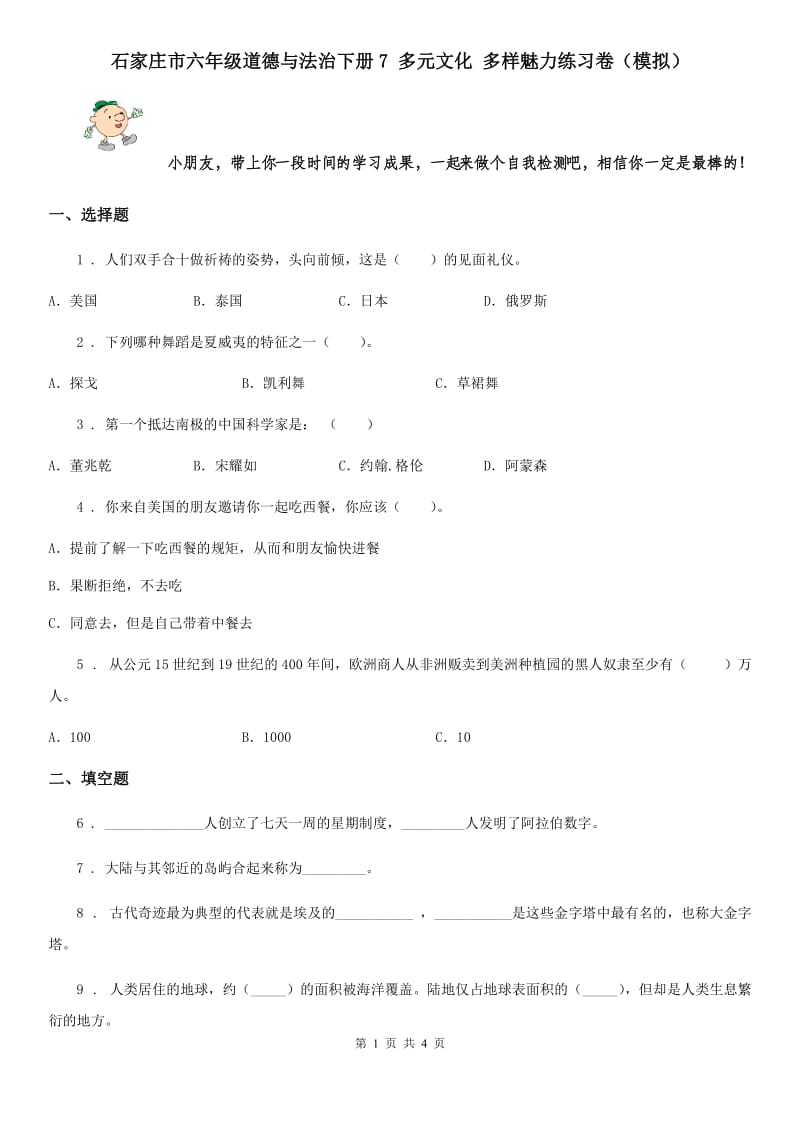 石家庄市六年级道德与法治下册7 多元文化 多样魅力练习卷（模拟）_第1页