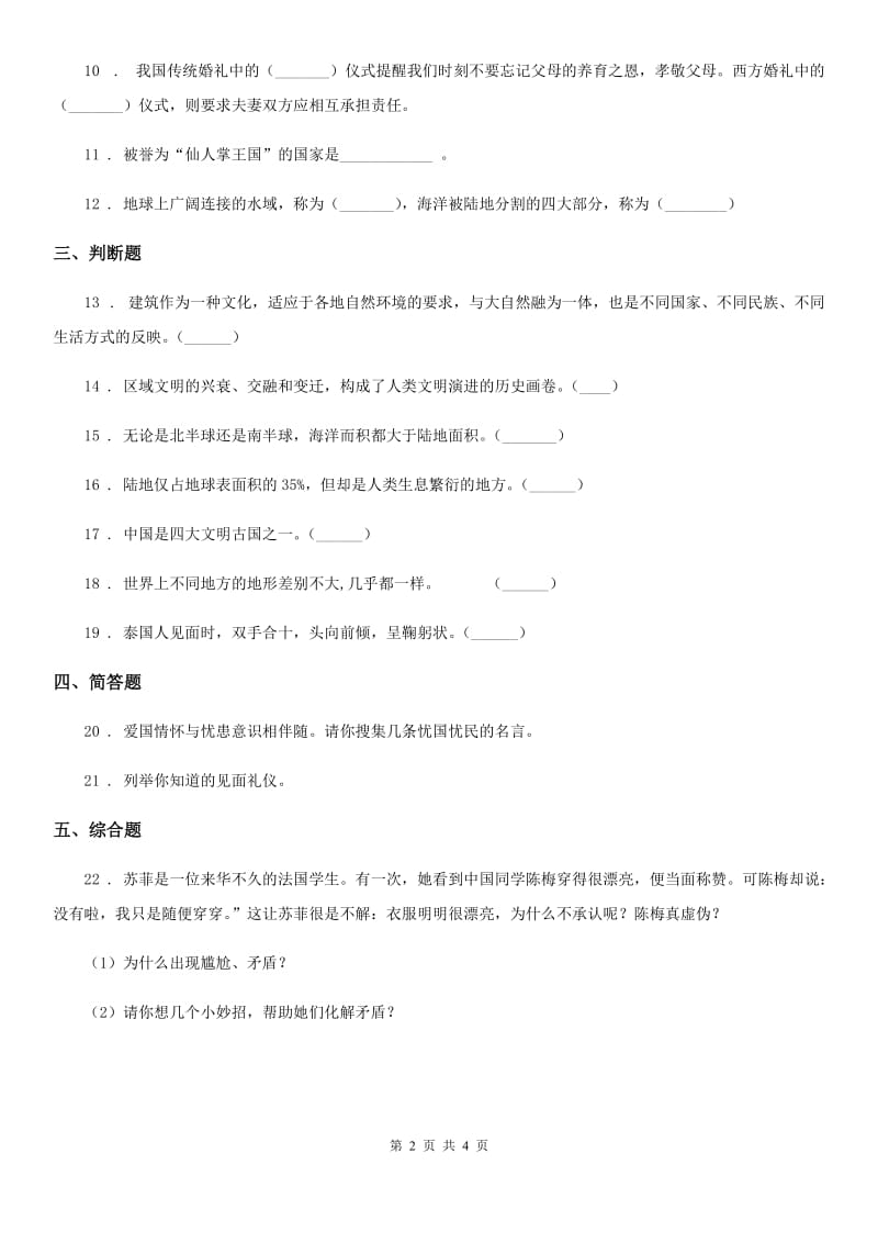 石家庄市六年级道德与法治下册7 多元文化 多样魅力练习卷（模拟）_第2页