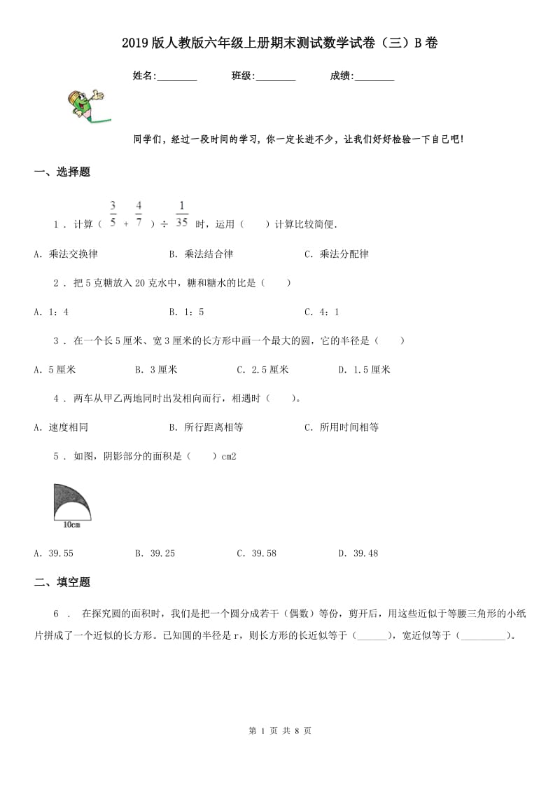 2019版人教版六年级上册期末测试数学试卷（三）B卷_第1页