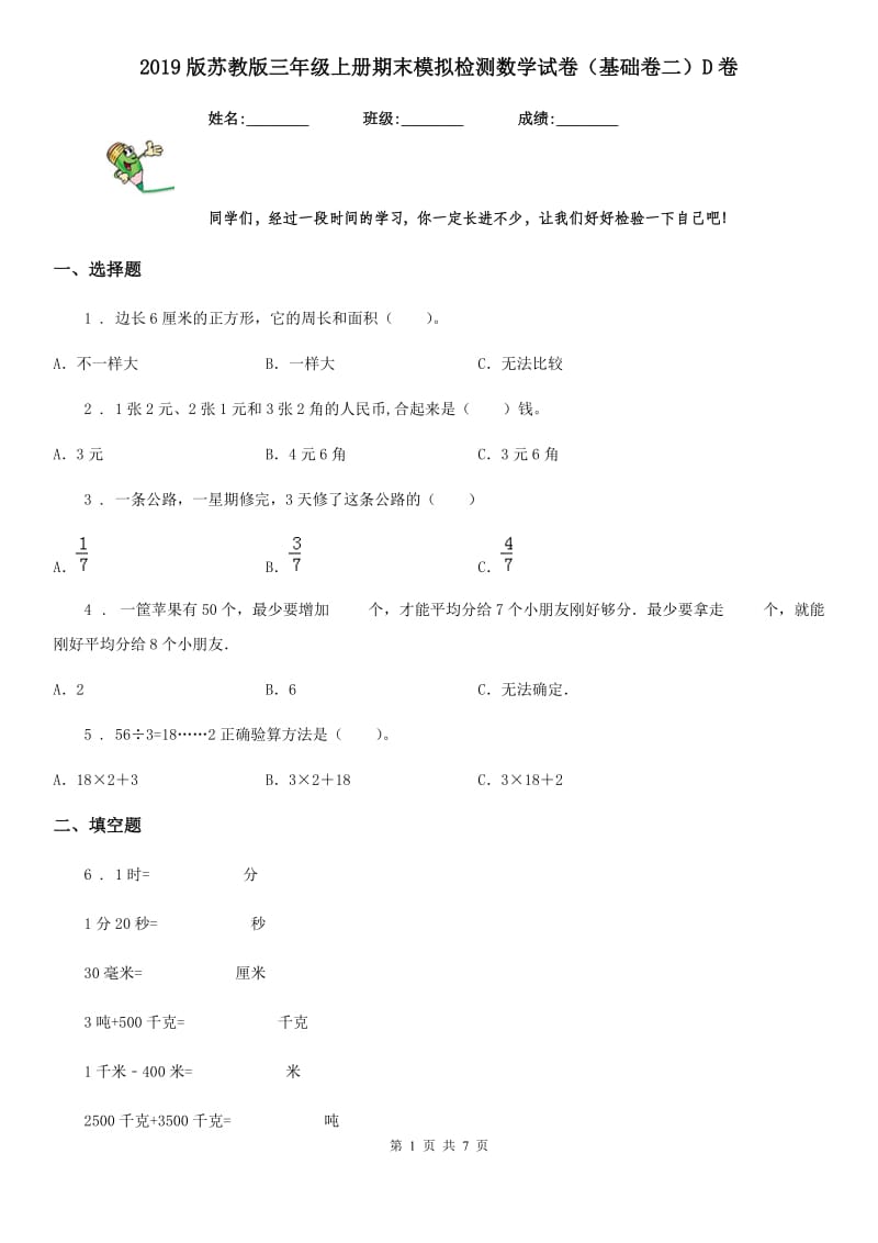 2019版苏教版三年级上册期末模拟检测数学试卷（基础卷二）D卷_第1页