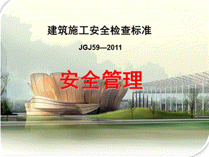 JGJ59-2011讲稿-安全管理、文明施工