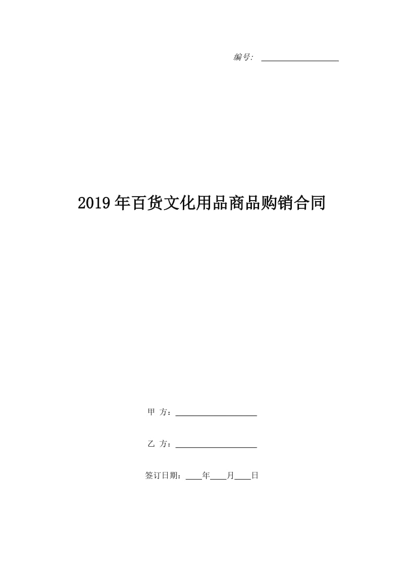 2019年百货文化用品商品购销合同_第1页