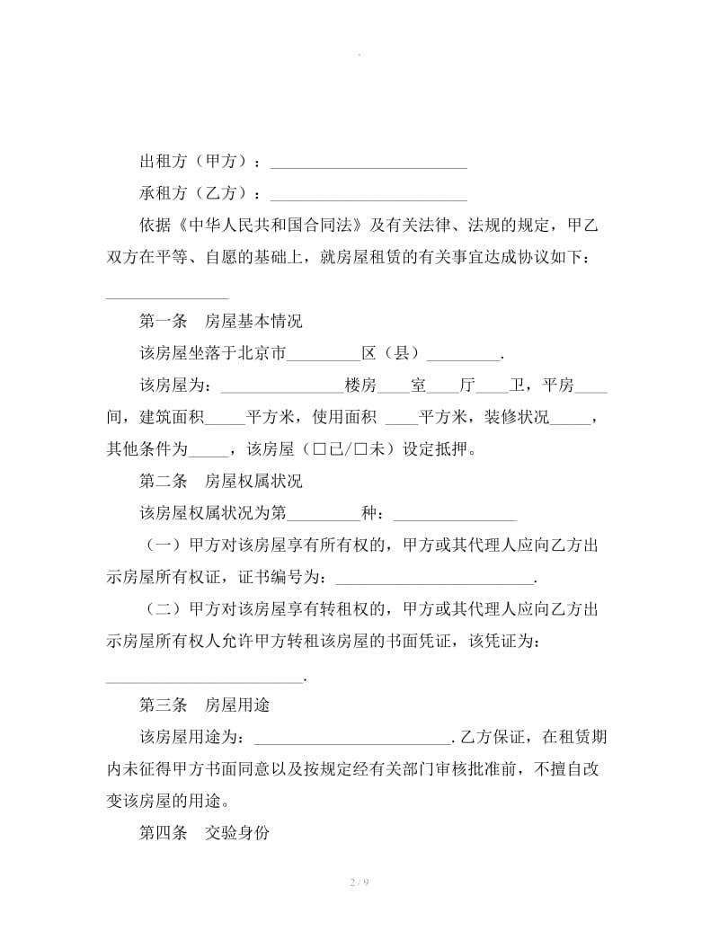 2019北京市租房协议_第2页