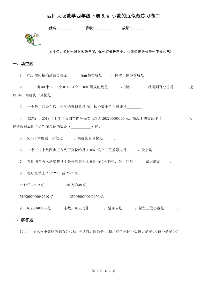 西师大版数学四年级下册5.4 小数的近似数练习卷二_第1页