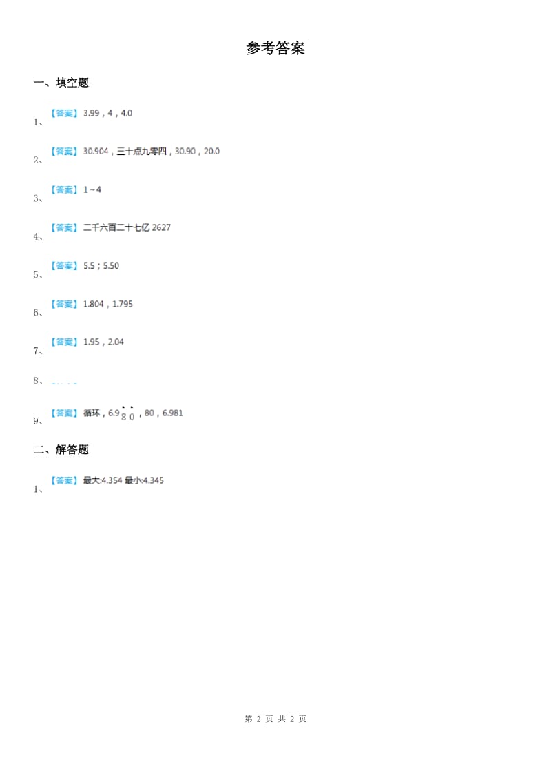 西师大版数学四年级下册5.4 小数的近似数练习卷二_第2页