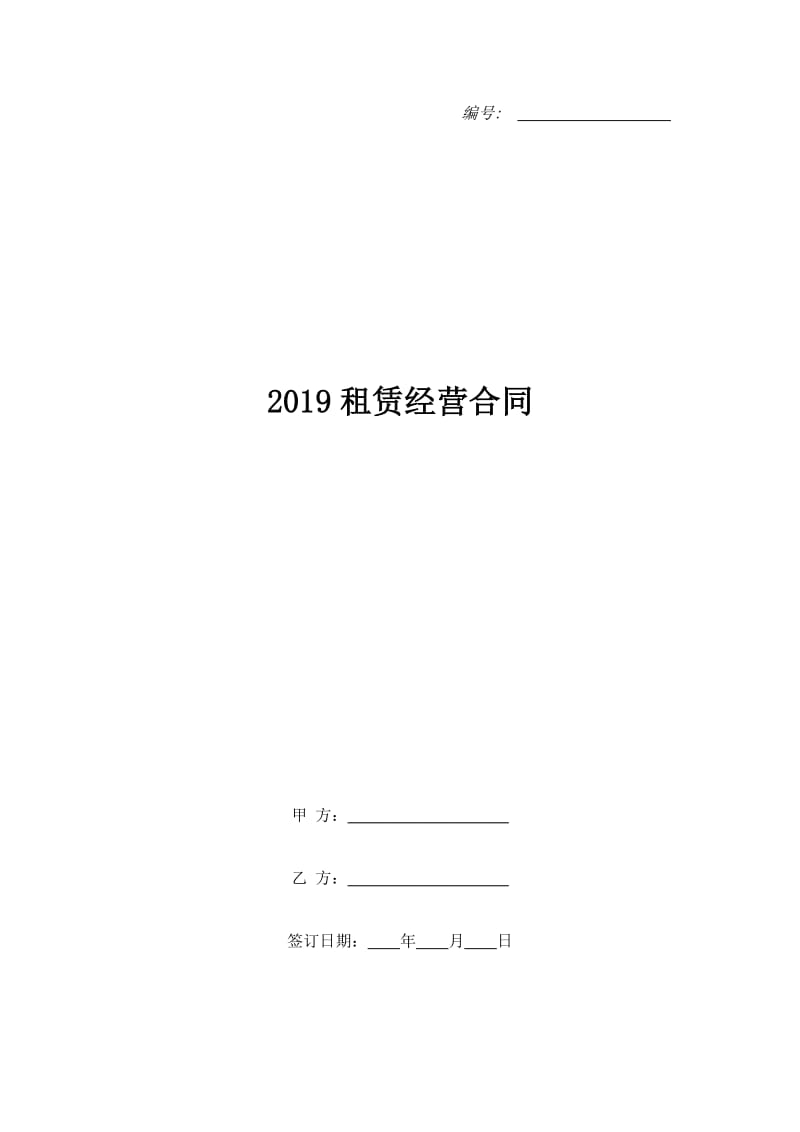 2019租赁经营合同_1_第1页