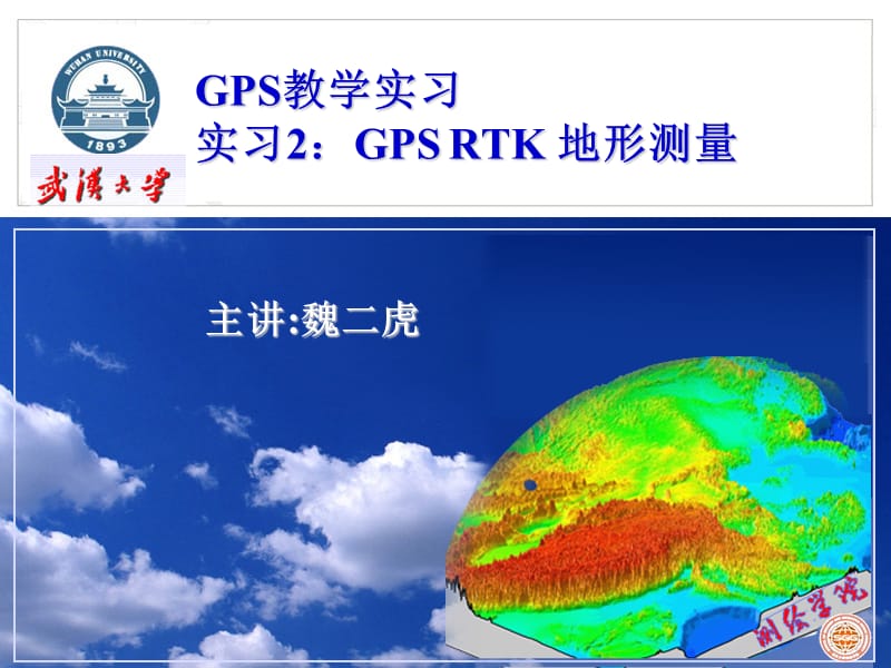 GPS RTK地形测量课件_第1页