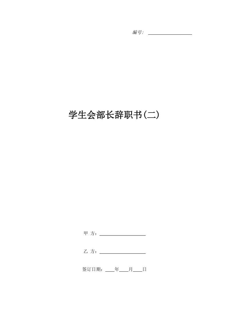 学生会部长辞职书(二)_第1页