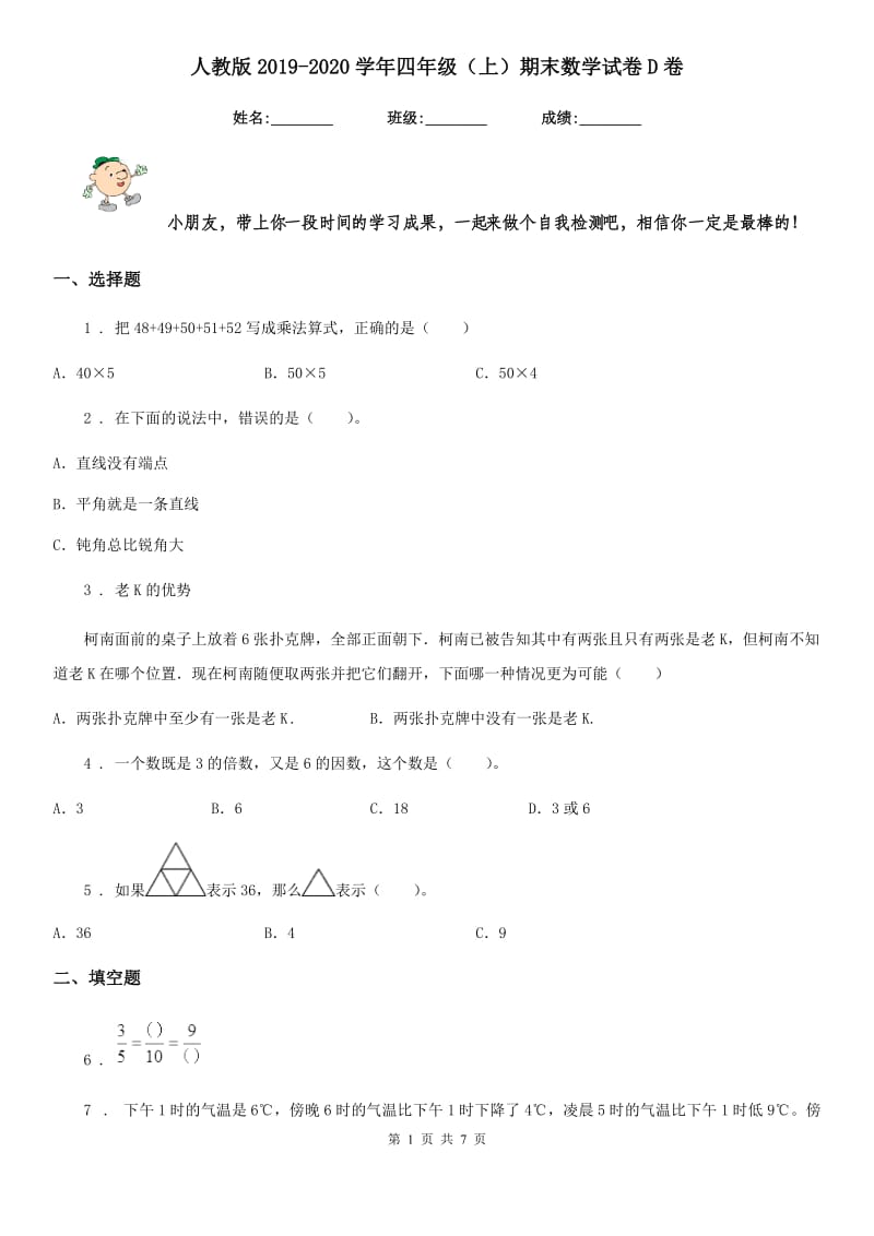 人教版2019-2020学年四年级（上）期末数学试卷D卷_第1页