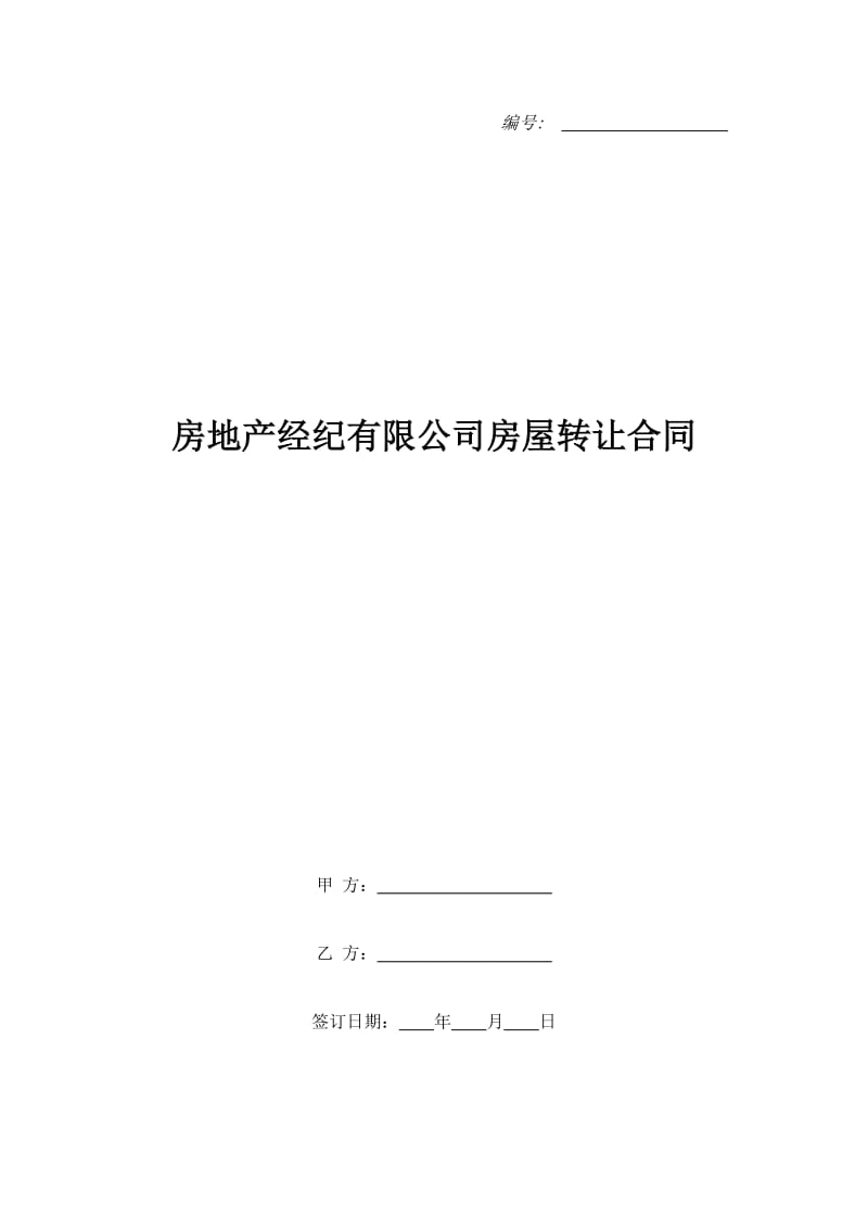 房地产经纪有限公司房屋转让合同_第1页