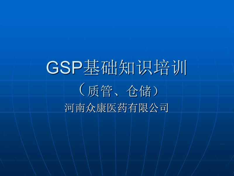 GSP基础知识培训(质管、仓库)_第1页