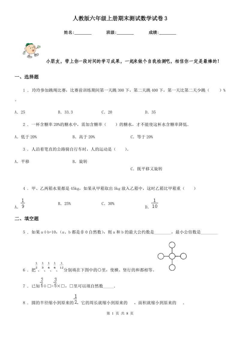 人教版六年级上册期末测试数学试卷3_第1页