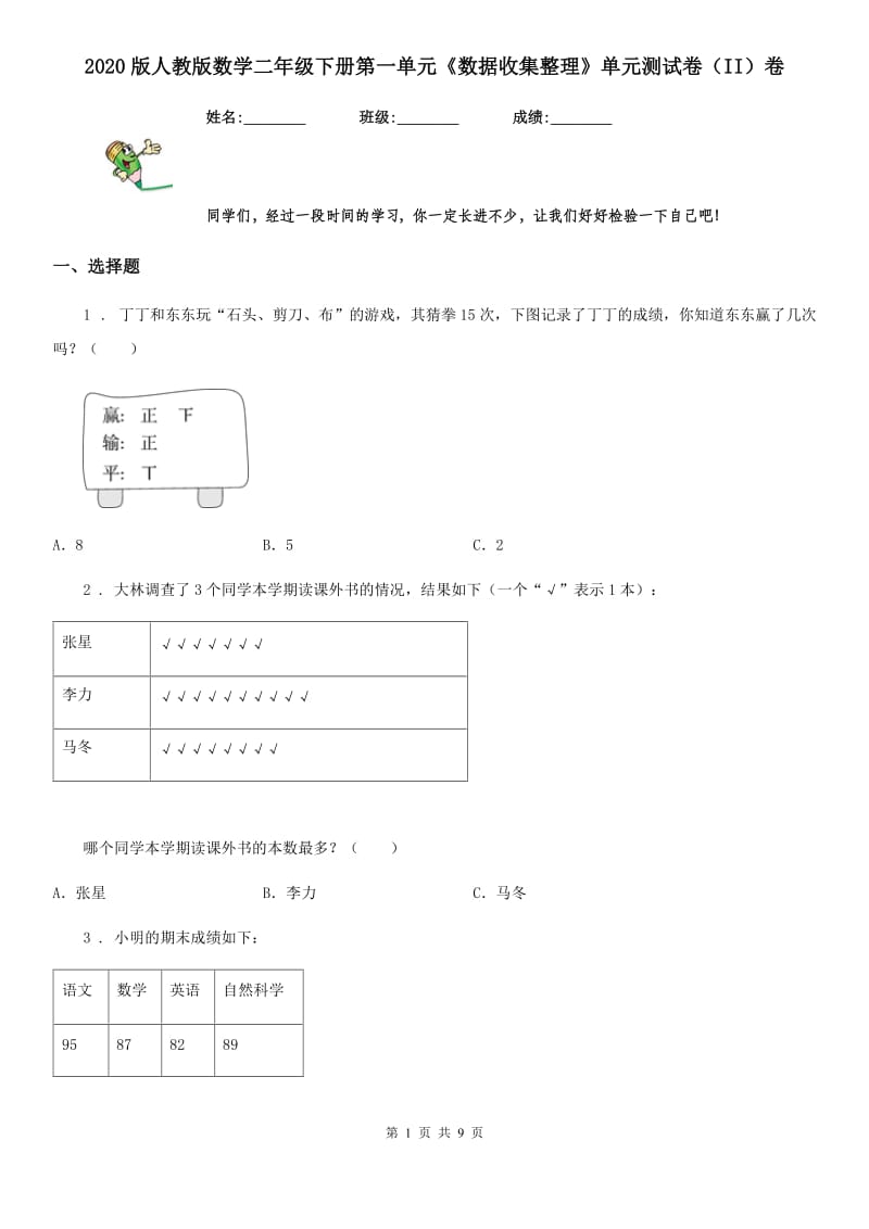 2020版人教版数学二年级下册第一单元《数据收集整理》单元测试卷（II）卷_第1页