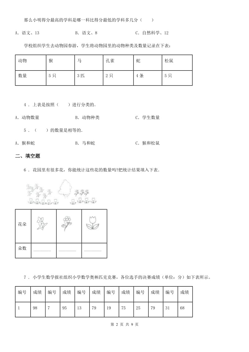 2020版人教版数学二年级下册第一单元《数据收集整理》单元测试卷（II）卷_第2页