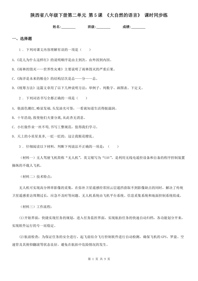 陕西省八年级语文下册第二单元 第5课 《大自然的语言》 课时同步练_第1页
