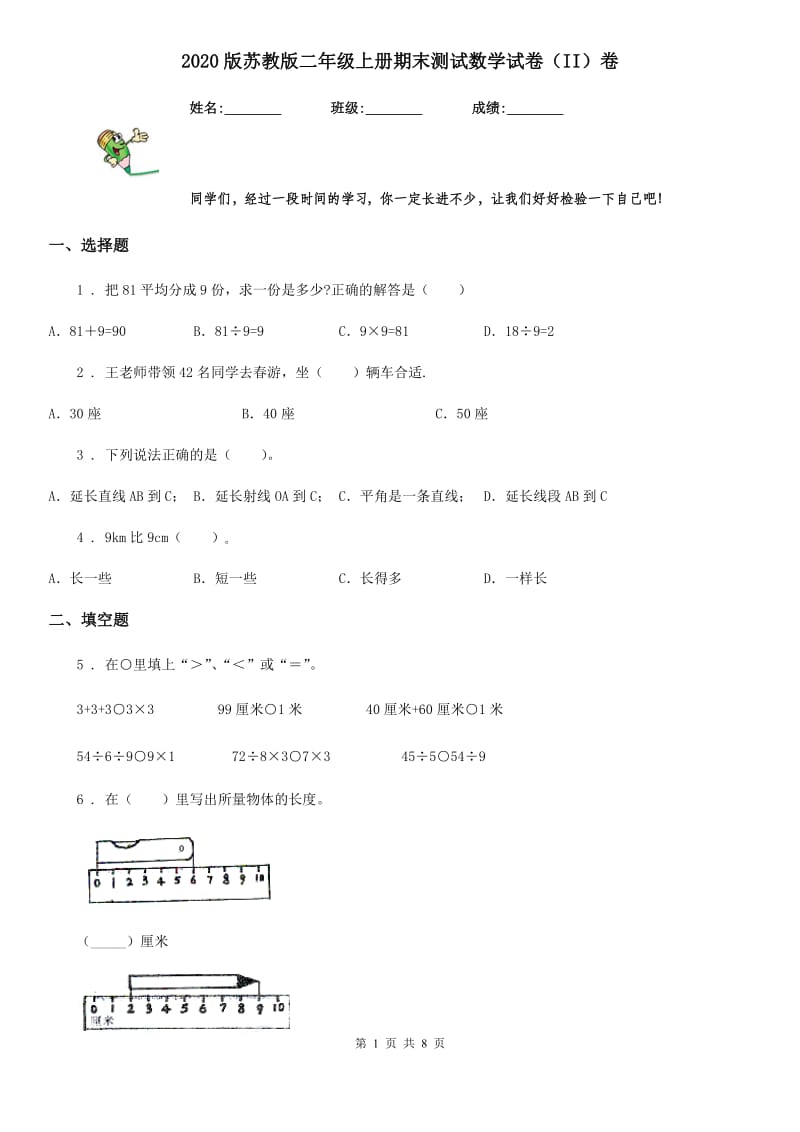 2020版苏教版二年级上册期末测试数学试卷（II）卷（模拟）_第1页