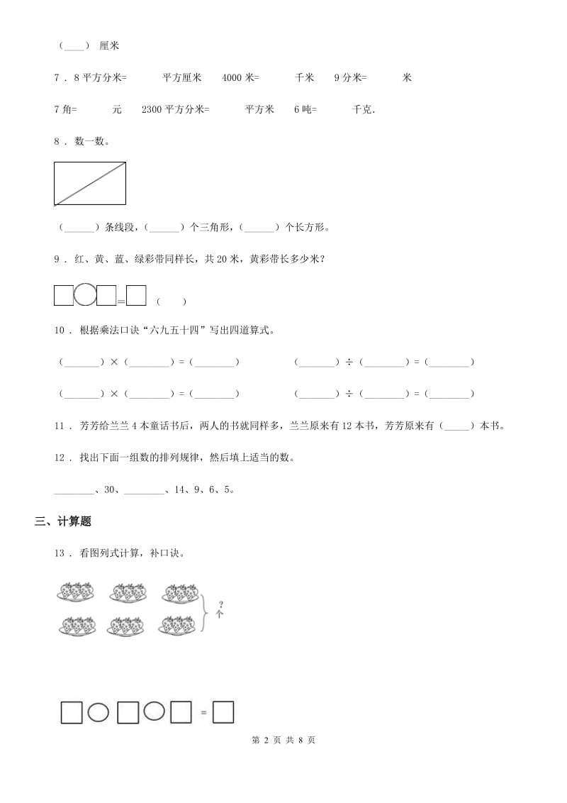 2020版苏教版二年级上册期末测试数学试卷（II）卷（模拟）_第2页