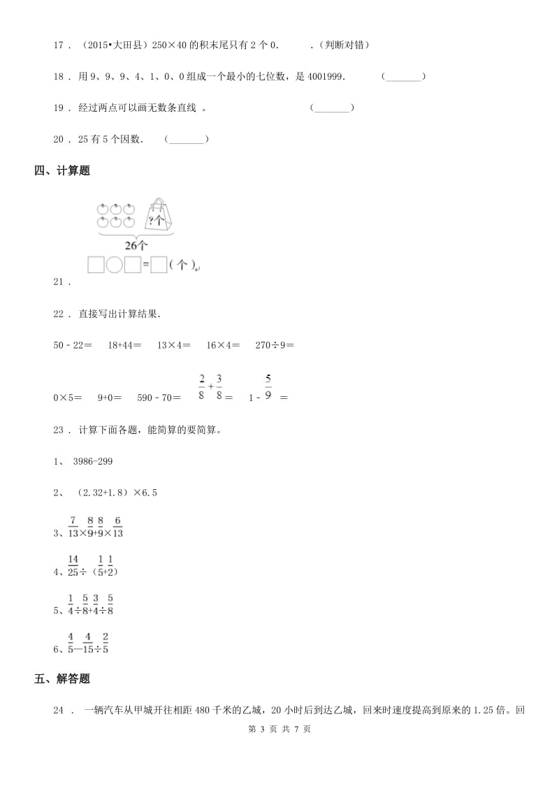 北师大版四年级上册期中考试数学试题_第3页