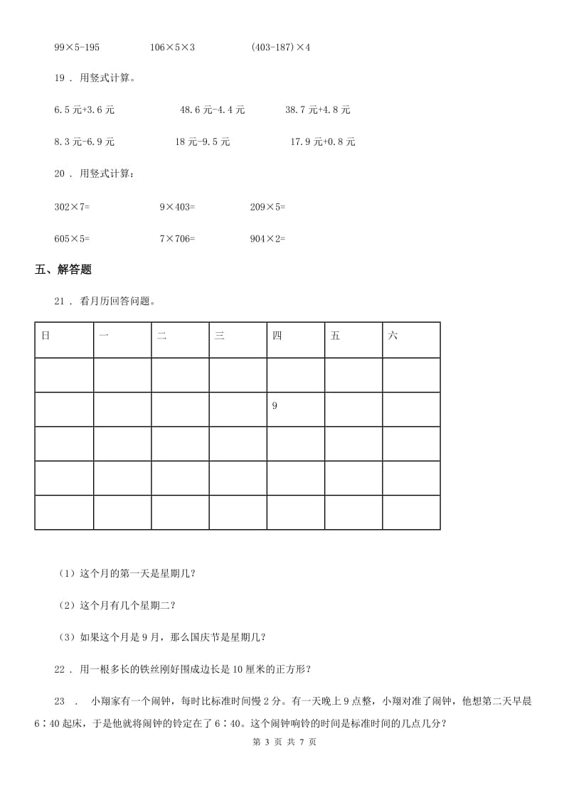 2020版北师大版三年级上册期末考试数学试卷（5）C卷_第3页