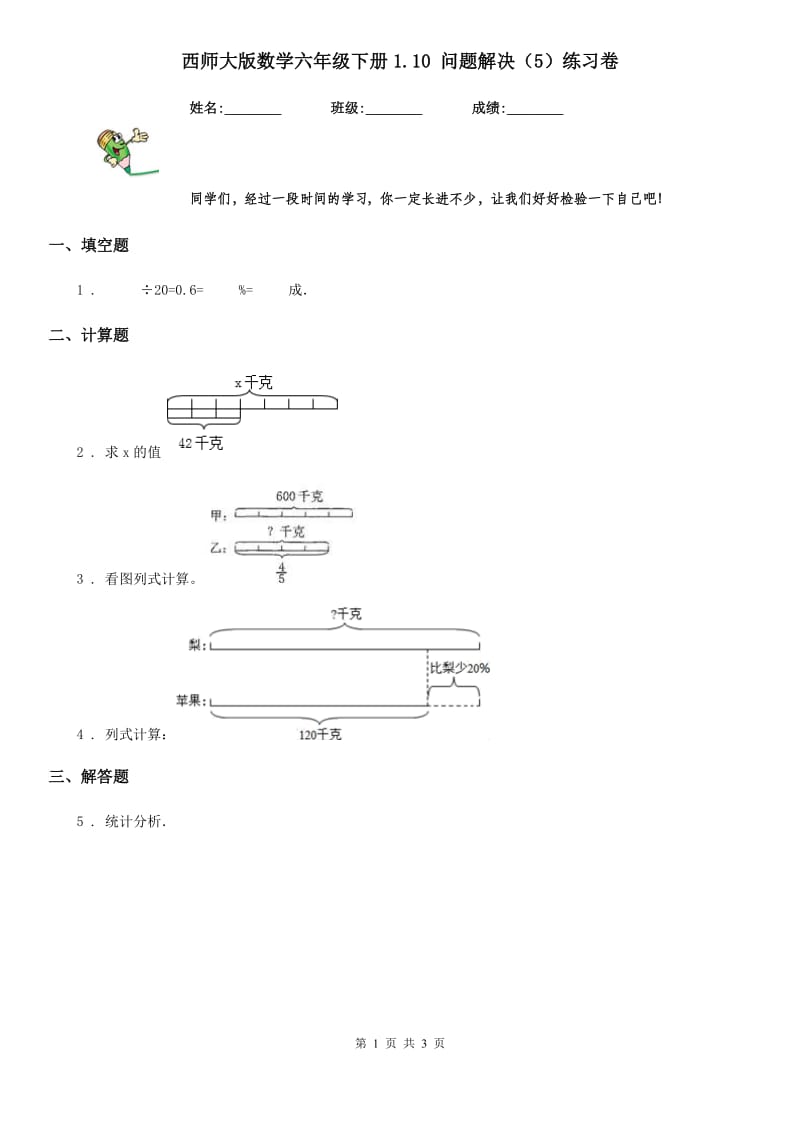 西师大版数学六年级下册1.10 问题解决（5）练习卷_第1页