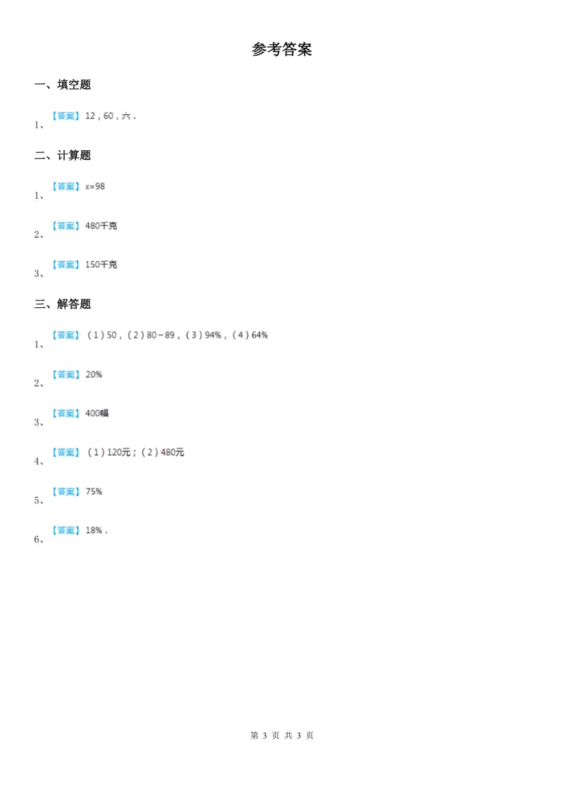 西师大版数学六年级下册1.10 问题解决（5）练习卷_第3页