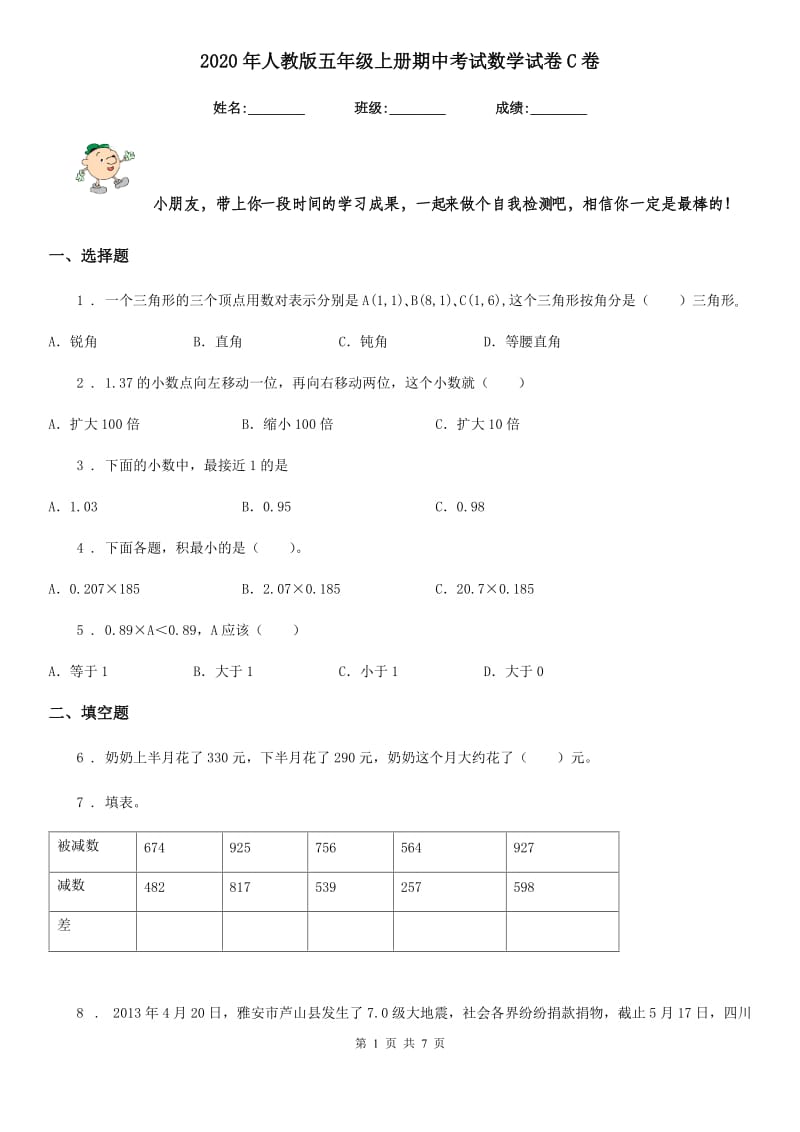 2020年人教版五年级上册期中考试数学试卷C卷_第1页