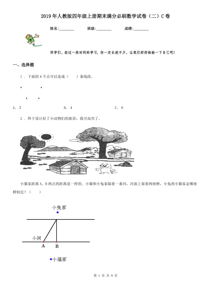 2019年人教版四年级上册期末满分必刷数学试卷（二）C卷_第1页