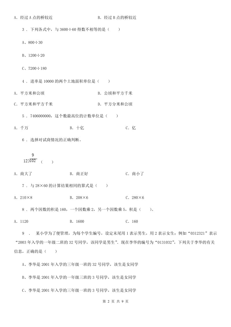 2019年人教版四年级上册期末满分必刷数学试卷（二）C卷_第2页