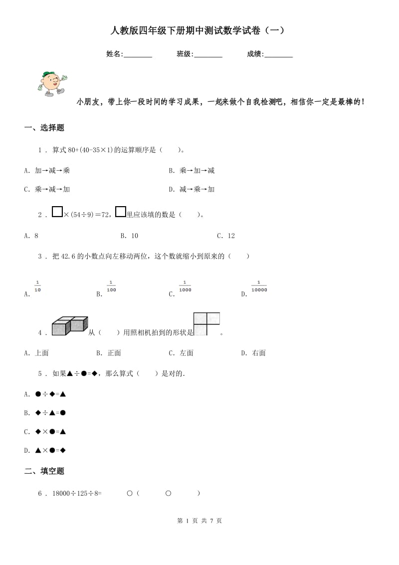 人教版四年级下册期中测试数学试卷（一）_第1页