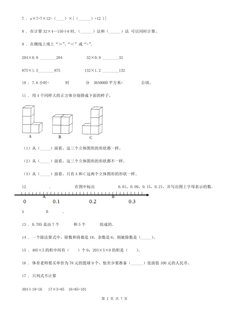 人教版四年级下册期中测试数学试卷（一）_第2页