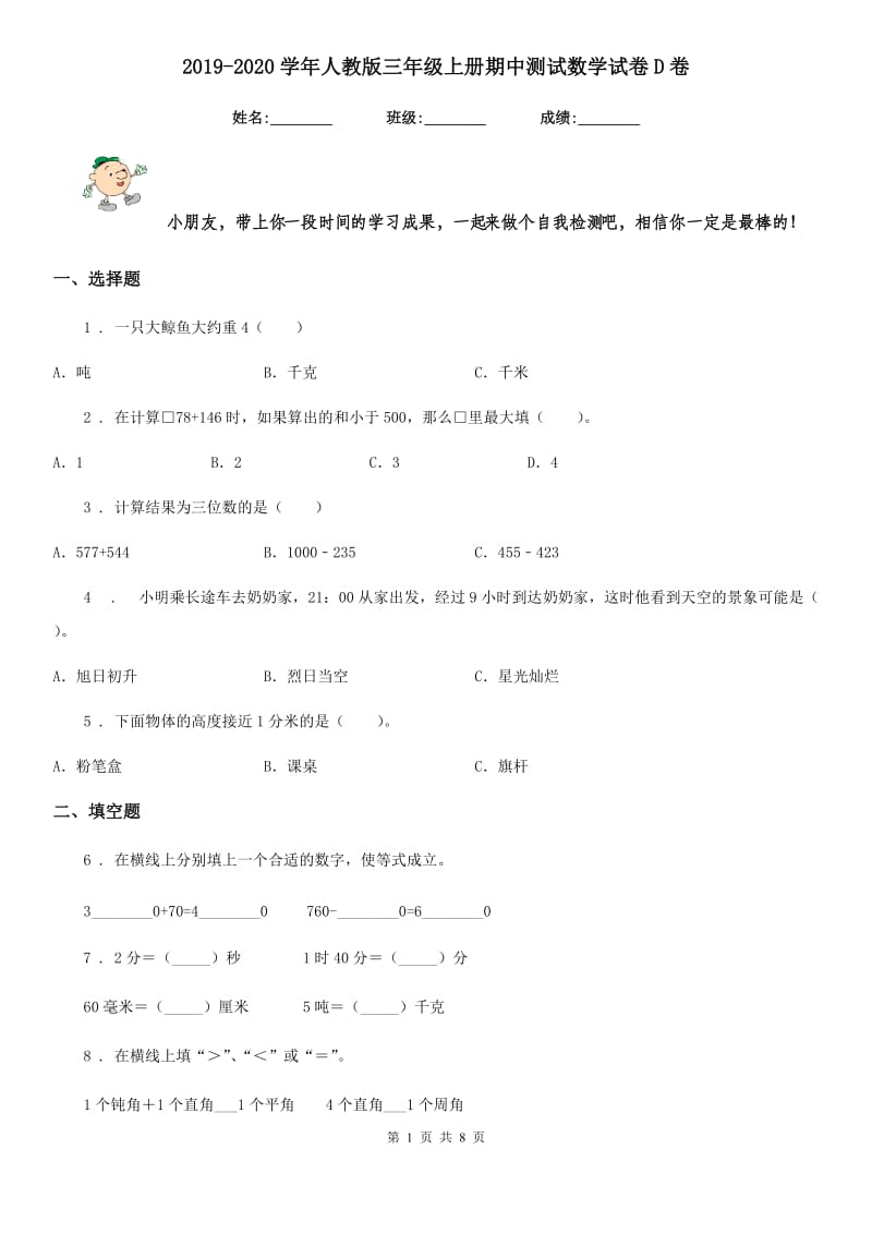 2019-2020学年人教版三年级上册期中测试数学试卷D卷（模拟）_第1页