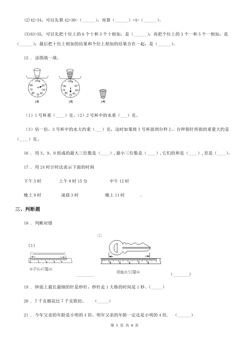 2019-2020学年人教版三年级上册期中测试数学试卷D卷（模拟）_第3页