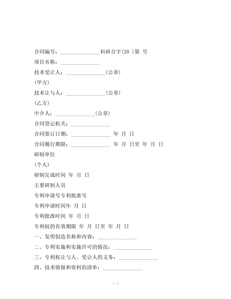 专利权转让合同文本_第2页