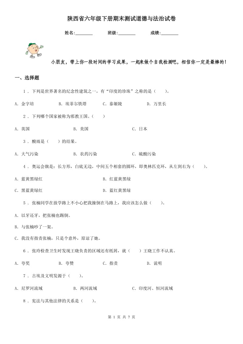 陕西省六年级下册期末测试道德与法治试卷_第1页